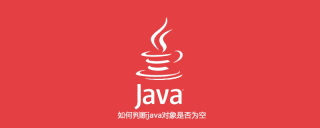 如何判断java对象是否为空