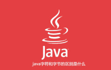 java字符和字节的区别是什么