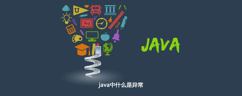 java中什么是异常