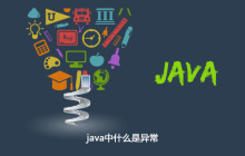 java中什么是异常