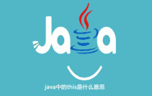 java中的this是什么意思