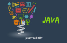 java什么是映射