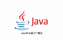 java什么是工厂模式