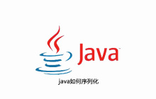 java如何序列化