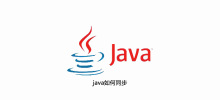 Javaを同期する方法