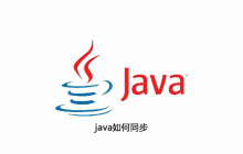 java如何同步