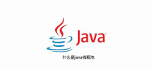 Javaスレッドプールとは何ですか