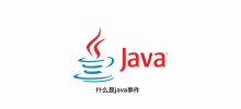 Javaイベントとは何ですか
