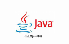 什么是java事件