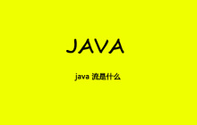 java 流是什么