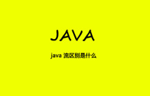 java 流区别是什么