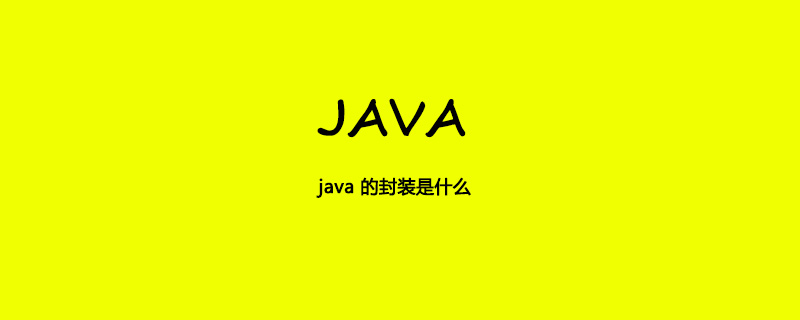 java 的封裝是什麼