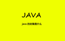 java 的封装是什么