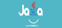 Javaキューとは何ですか