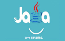 java 队列是什么