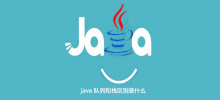 Javaキューとスタックの違いは何ですか