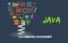 java 抽象和接口的区别有哪些