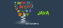 Javaの静的とは何ですか