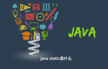 java static是什么