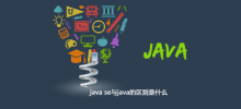 Java SEとJavaの違いは何ですか
