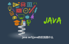 java se与java的区别是什么