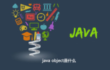 java object是什么