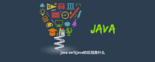 java ee与java的区别是什么