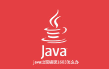 java出現(xiàn)錯(cuò)誤1603怎么辦