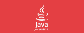 java 多态是什么