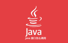 java 接口怎么調(diào)用