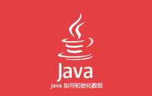 java 如何初始化數(shù)組