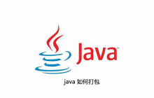 java 如何打包