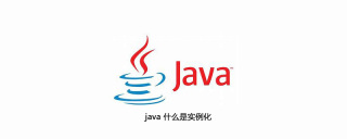 java 什么是实例化