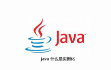 java 什么是实例化