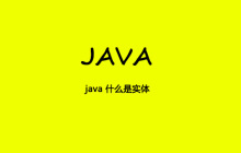 java 什么是实体