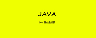 java 什么是封装