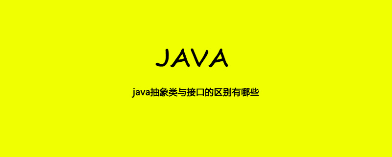 java抽象类与接口的区别有哪些