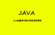 java抽象类与接口的区别有哪些