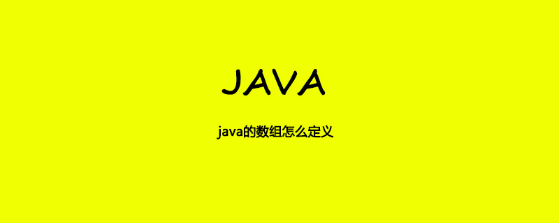 java的数组怎么定义