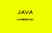 java的数组怎么定义
