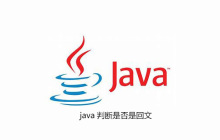 java判断是否是回文