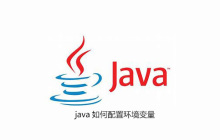 java如何配置环境变量
