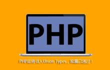 PHP即将引入Union Types，投票已通过！