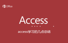 access学习的几点总结
