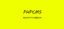 PHPCMS 脆弱性の最も包括的な概要