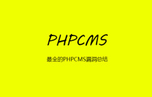 最全的PHPCMS漏洞总结