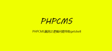 PHPCMS 脆弱性の論理問題により getshell が発生する