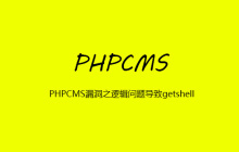 PHPCMS漏洞之逻辑问题导致getshell