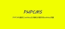PHPCMS の脆弱性: 認証キー生成アルゴリズムの問​​題により認証キーが漏洩する