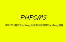 PHPCMS漏洞之authkey生成算法问题导致authkey泄露